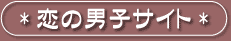 Enter "Koi no Danshi site"